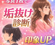 垢抜け診断｜垢抜けの近道をご提案します イメージ1