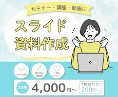 セミナー・講座・動画の「伝わる」スライドを作ります 内容を整理して、Canvaで見る人に伝わる資料に仕上げます