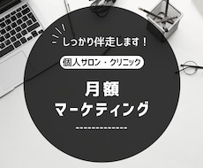 月額マーケティングで継続的にサポートします イメージ1