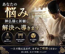 あなたの悩みを聞いて神仏様へ祈願し導きます イメージ1