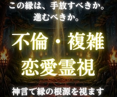 終わらせるべき縁か結ぶべき縁か神言で根源を視ます