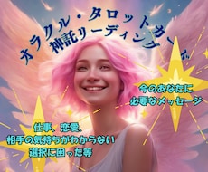 神託オラクルリーディングします イメージ1