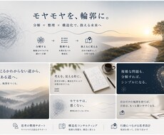 思考整理のお手伝い【お試し価格】ます イメージ1