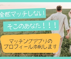 先着3名限定！スワイプされないプロフに添削します 女性目線でプロフ文章添削！話してみたいと思われる文へ