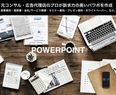 コンサル＆広告代理店出身がパワーポイント作成します 営業資料・提案資料・プレゼン資料・会社/サービス紹介資料など