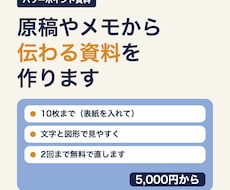 パワポ資料を原稿やメモから見やすく作ります イメージ1