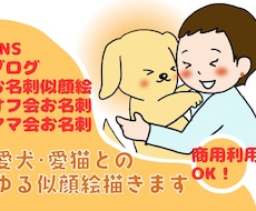 ゆるかわ！似顔絵・アイコン・イラスト制作します イメージ1