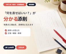 現役講師が大学入試の小論文・志望理由書を添削します イメージ1