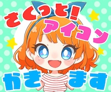 さくっと！アイコン描きます 商用利用OK！デフォルメで可愛い！写真から似顔絵風も可能！