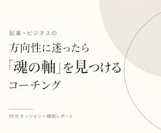 起業・ビジネスの方向性と“魂の軸”を見つけます 「どう売るか」の前に、何を大切にこの仕事をするのか？