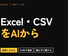 ExcelやCSVをAIから直接ひけるようにします イメージ1