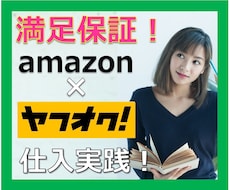ヤフオク仕入が丸わかり！仕入のノウハウ伝授します 【満足保証】あなたの物販を熱烈サポート！㊙検索ワードも伝授！
