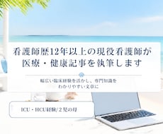 医療・健康系記事を執筆します イメージ1