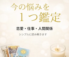 恋愛・仕事・人間関係　悩みを1つ簡潔鑑定します イメージ1