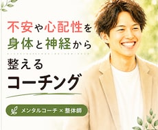 不安や心配性を身体と神経から整理します イメージ1