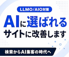 WebサイトにLLMO/AIO対策を施します イメージ1
