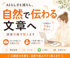 AIらしさを減らし、自然で伝わる文章に整えます イメージ1