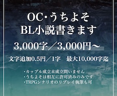 48h以内にOC・うちよそBL小説書きます 執筆開始から48h以内に初稿をお渡しいたします！