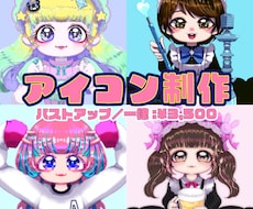 キラキラミニキャラSNSアイコン作成します イメージ1