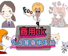 商用ok！ゆるイラスト作成します イメージ1