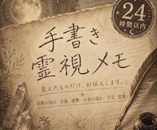 即日手書き霊視メモ/そのままお届けします 【最終お試し価格】6月中はお試し特別価格で視ます
