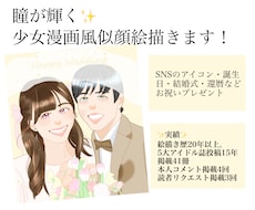 瞳に煌めきを宿す少女漫画風似顔絵を描きます イメージ1