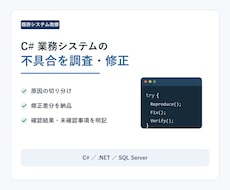C#業務システムの不具合を調査・修正します イメージ1