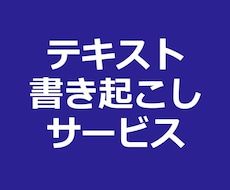 あなたの発言、講義、トークをテキストに起こします イメージ1
