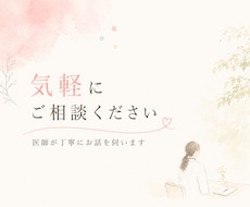 相談内容なんでもOK！女性医師がお話を聞きます 医師に聞いてみたいこと、まずは気軽に相談してください！
