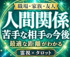 人間関係占い関わりたくない相手との今後霊視占います 職場・家族・友人との苦しい関係、今後と最適な距離を読みます