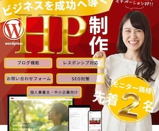 先着2名！モニター価格で高品質HP制作します イメージ1
