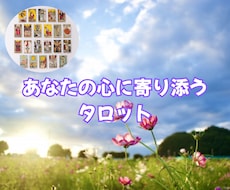 恋愛のお悩みを、タロットで鑑定いたします イメージ1