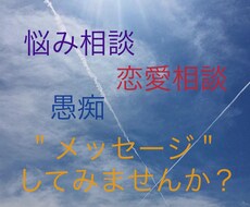 メッセージで◎何でも相談に乗ります イメージ1