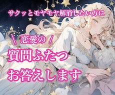 恋愛♡シンプル占い♡質問２つまでお答えします ワンコインで気軽に♡片想い、復縁、複雑恋愛等どんな恋愛もOK