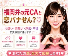 あなたの恋愛相談❤️福岡弁の元CAが乗っちゃります 片想い・両想い・浮気・不倫、なんでも恋愛相談乗るけんね！
