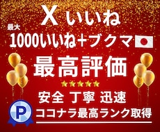 高品質なX〈Twitter〉いいねを増やします 実績多数｜いいね50回〜1000回【滞在時間重視・保証付】