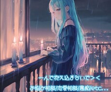 お悩み相談！お話聞きます イメージ1