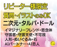 リピーター様限定★二次元、タルパ、ドール質問します ★質問やイラストのみOK★不可視、イマフレ、二次元、付喪神