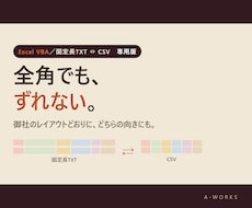 固定長TXTとCSVを、桁ズレなく相互に変換します イメージ1