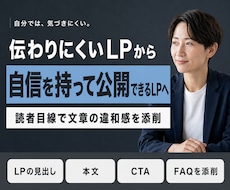 LPの文章を伝わる形に添削・リライトします イメージ1