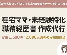 実績1500件！在宅ママの職務経歴書を代行します イメージ1