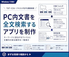 PC内文書を全文検索するアプリを制作します TXT・CSV・テキストPDFを横断検索