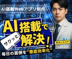 AI搭載“かんたんWebアプリ”をお作りします その“小さな課題”、AI × Webアプリでサクッと解決！！