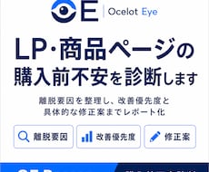LP・商品ページの購入前不安を診断します 離脱要因を整理し、改善優先度と具体的な修正案までレポート化