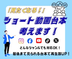 SNS向けショート動画の台本制作承ります イメージ1
