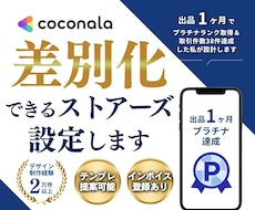 ストアーズ設定｜差別化できる視認性高い設定します 美容系・IT・飲食 幅広いジャンルの設定可能です！