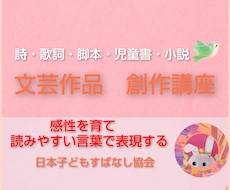 文芸作品を創作するための感性や言語表現を育成します 普段の生活では獲得できない感性や言葉を利用した表現を学びます