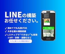 大手実績あり|LINE・Lステップ丸ごと構築します イメージ1