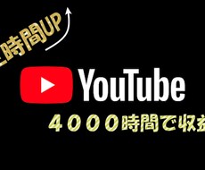 YouTubeの再生4000時間を実現します イメージ1