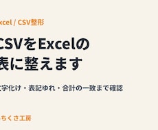 CSVの文字化け・表記ゆれを整えます イメージ1